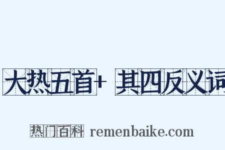 大热五首+其四反义词是什么意思的图片